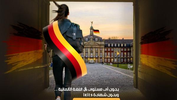 الدراسة في المانيا باللغة الإنجليزية مجاناً